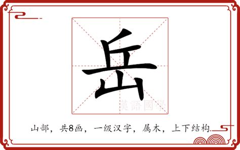 岳的意思|岳：岳的意思/造詞/解釋/注音